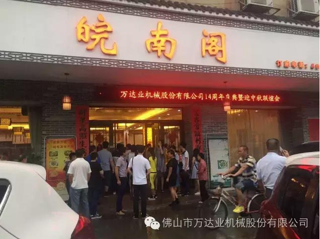 風(fēng)雨同舟十四載，萬(wàn)達(dá)業(yè)十四周年慶