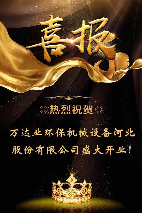  【喜訊】熱烈祝賀萬達(dá)業(yè)環(huán)保機械設(shè)備河北股份有限公司盛大開業(yè)！ 