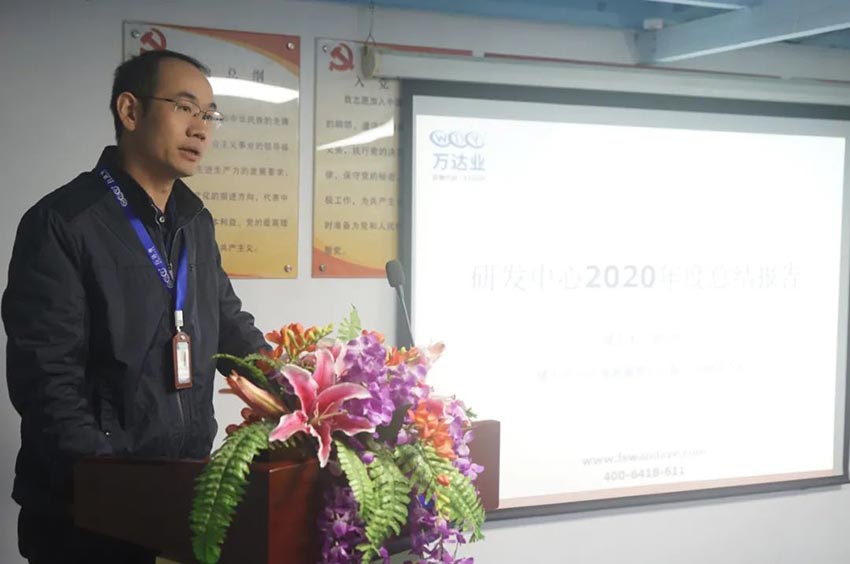 萬達(dá)業(yè)研發(fā)、生產(chǎn)2020年度工作總結(jié)暨2021年度工作計(jì)劃專題會(huì)議