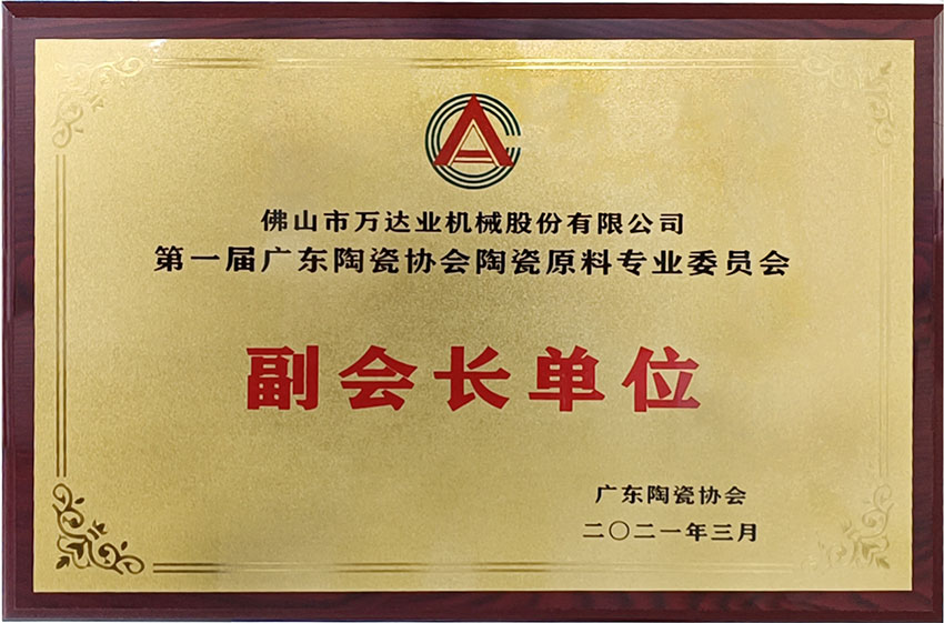 廣東陶瓷協(xié)會陶瓷原料專委會成立，萬達(dá)業(yè)任副會長單位