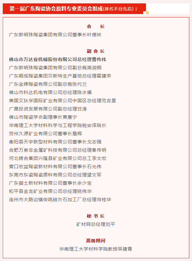 廣東陶瓷協(xié)會陶瓷原料專委會成立，萬達(dá)業(yè)任副會長單位