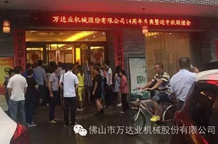 風(fēng)雨同舟十四載，萬達(dá)業(yè)十四周年慶