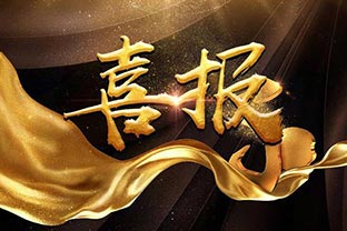 【喜訊】熱烈祝賀萬達業(yè)環(huán)保機械設(shè)備河北股份有限公司盛大開業(yè)！