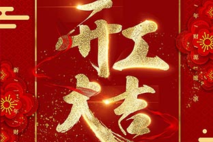 【萬達業(yè)】開工大吉！同心戰(zhàn)“疫”！