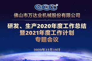 萬達業(yè)研發(fā)、生產(chǎn)2020年度工作總結暨2021年度工作計劃專題會議