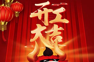 開工大吉！2021，讓我們“犇”起來！